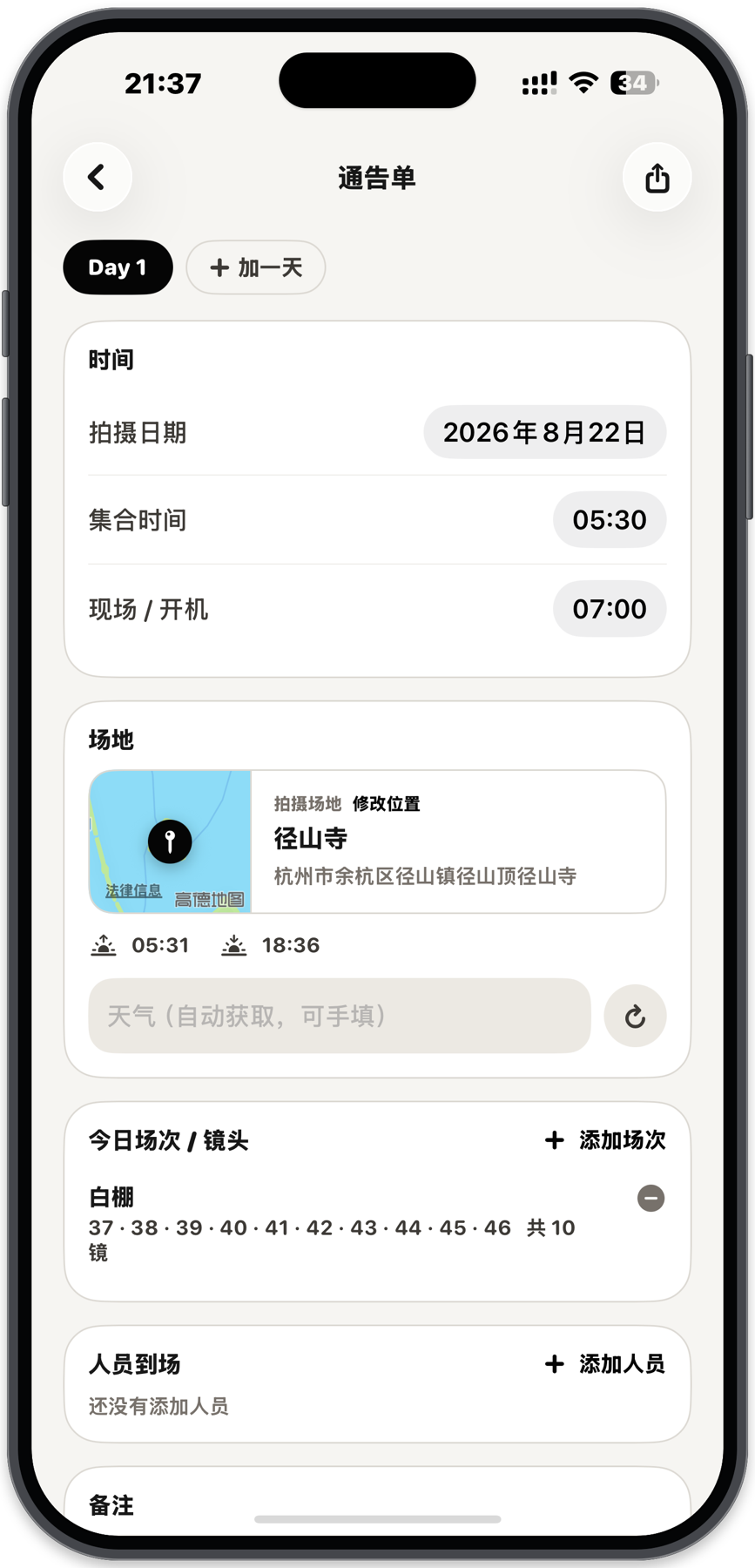 见山分镜 iPhone 通告单页面，显示拍摄日期、集合时间、场地、日出日落和当天镜头