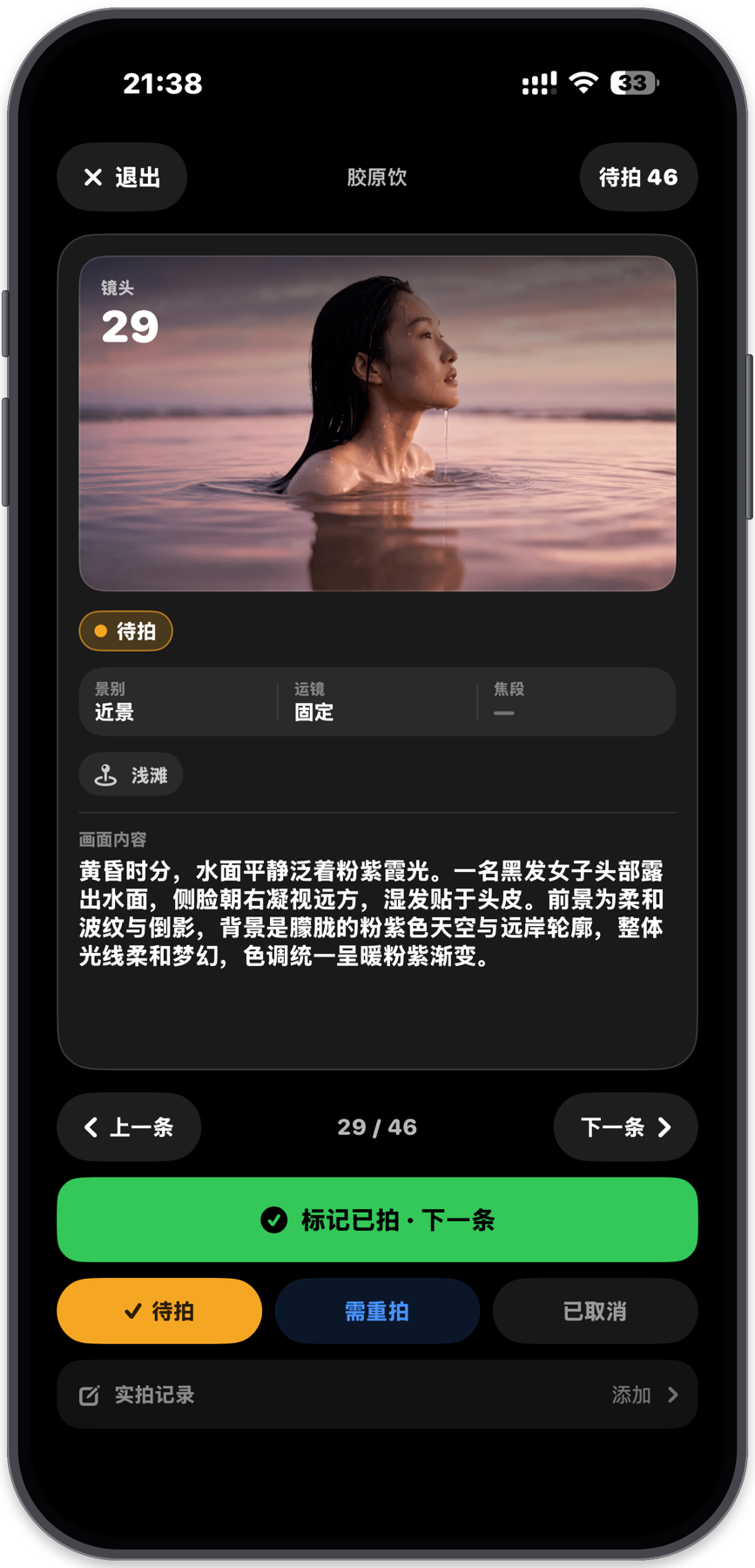 见山分镜 iPhone 现场拍摄模式，显示参考图、镜头参数、画面内容和状态操作