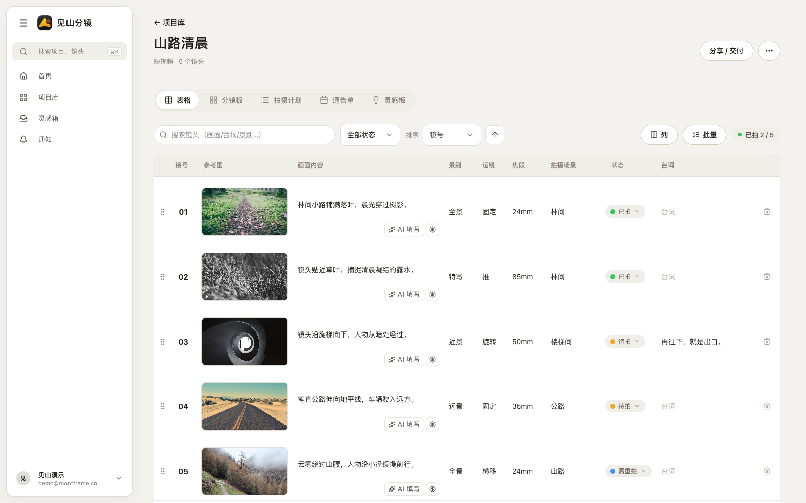 见山分镜网页版的分镜表格工作台，包含镜头参考图、画面内容、参数与拍摄状态